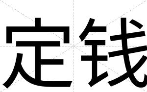 定钱