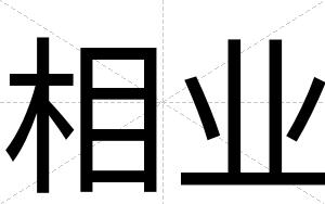 相业