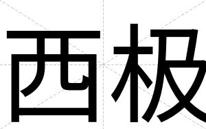 西极