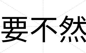 要不然