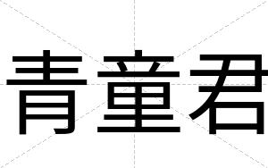 青童君