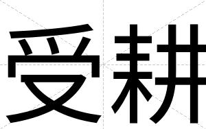 受耕