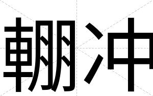 輣冲