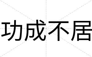 功成不居