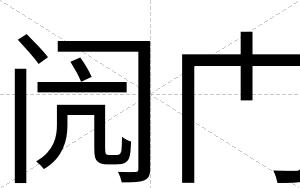 闶门