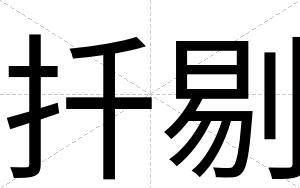 扦剔