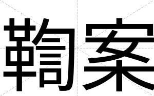 鞫案