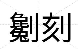 劖刻