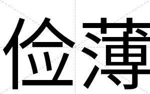 俭薄