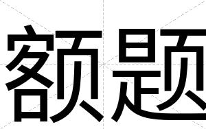额题