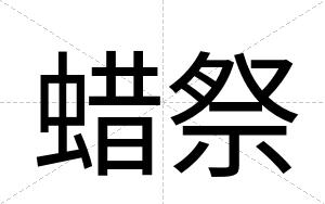蜡祭