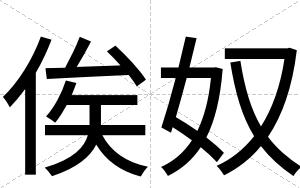 俟奴