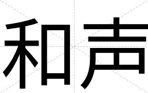 和声