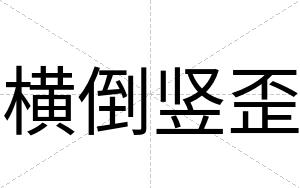 横倒竖歪