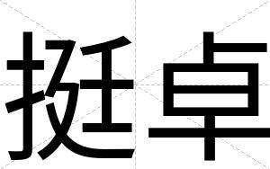 挺卓