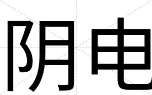 阴电