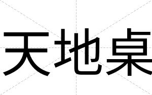 天地桌