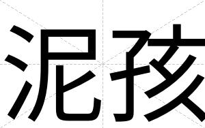 泥孩