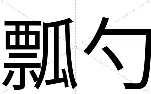 瓢勺