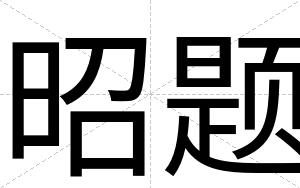 昭题