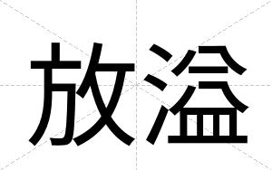 放溢