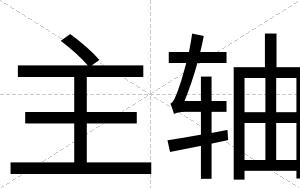 主轴