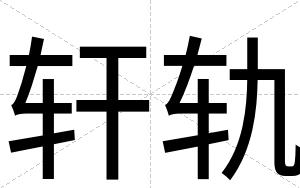轩轨