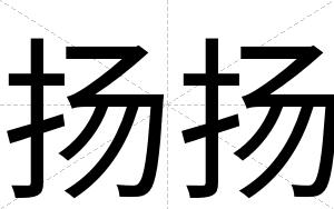 扬扬
