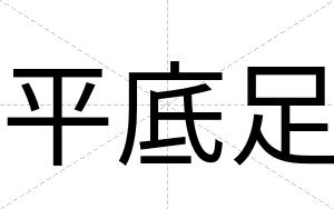 平底足