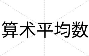 算术平均数