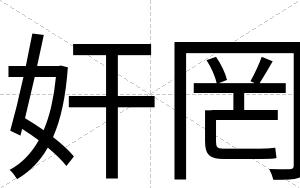 奸罔