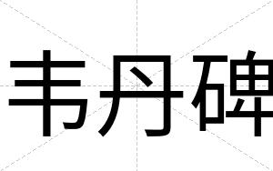 韦丹碑