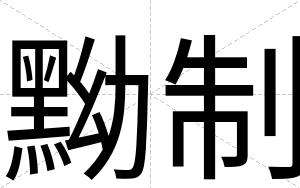 黝制
