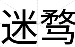 迷骛