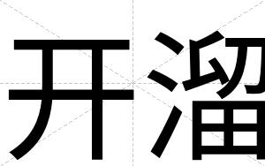 开溜