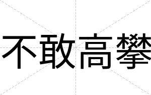 不敢高攀