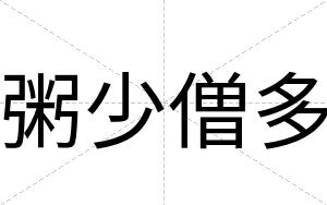 粥少僧多