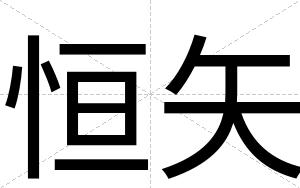 恒矢