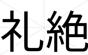 礼絶