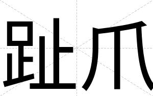 趾爪