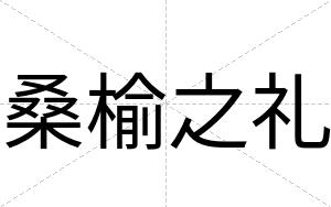 桑榆之礼