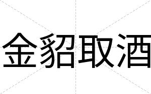 金貂取酒