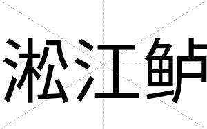 淞江鲈