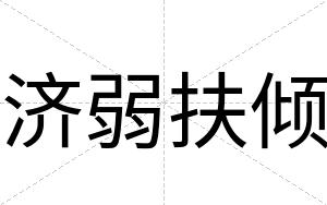 济弱扶倾