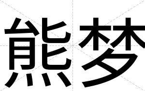 熊梦