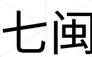 七闽