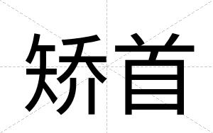 矫首