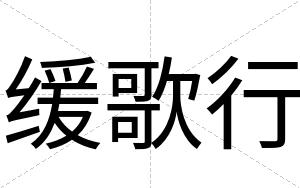 缓歌行