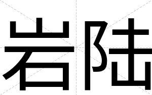 岩陆
