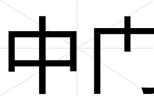 中门